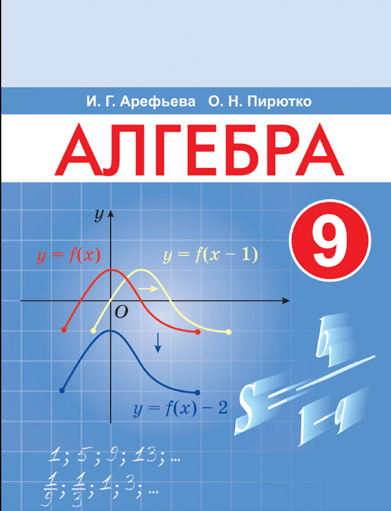 Алгебра. 9 класс