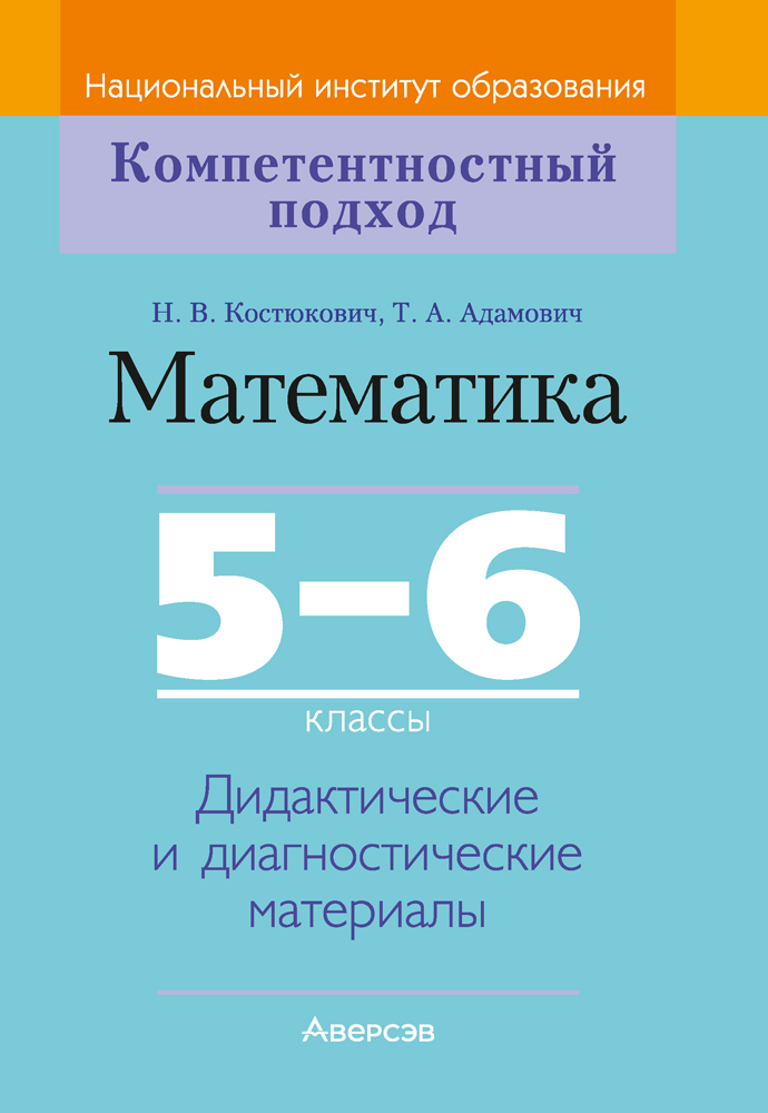Математика. 5—6 классы. Дидактические и диагностические материалы