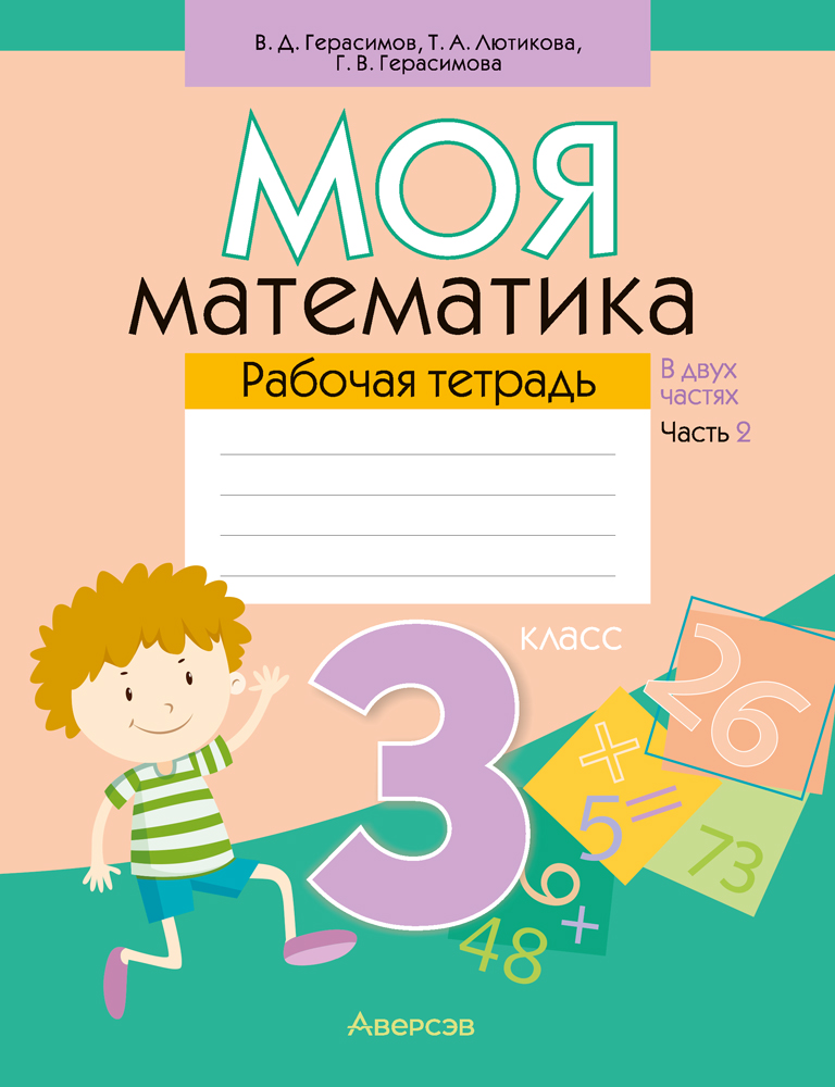 Моя математика. 3 класс. Рабочая тетрадь. В 2 частях. Часть 2