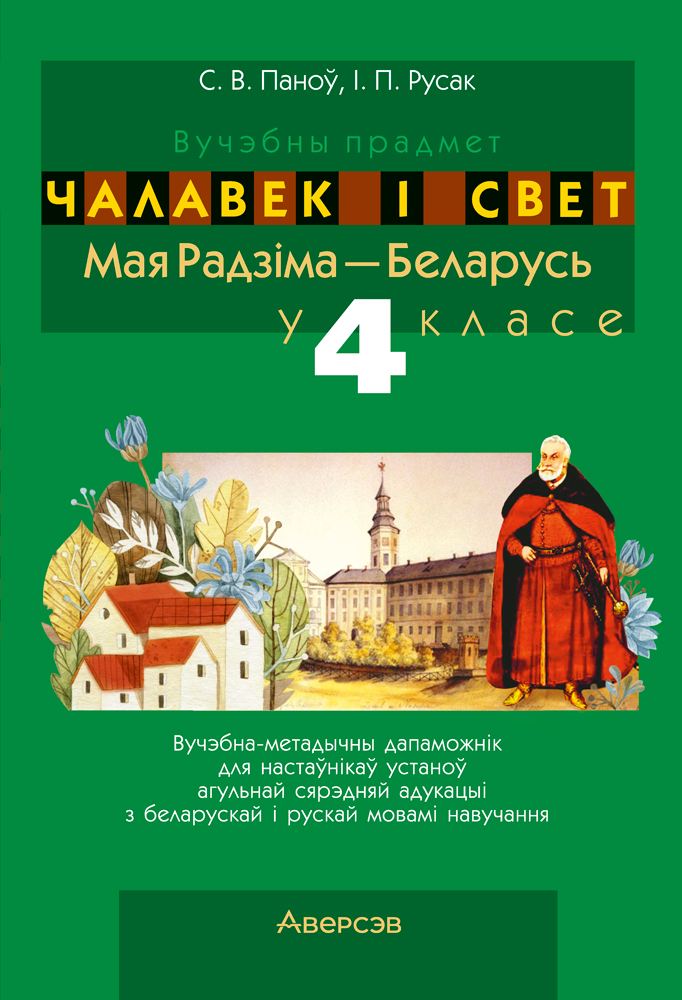 Вучэбны прадмет «Чалавек і свет. Мая Радзіма — Беларусь» у 4 класе