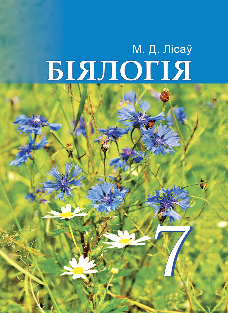Біялогія. 7 клас