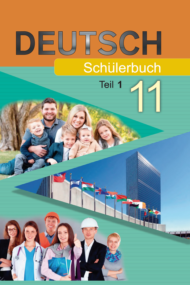 Немецкий язык / Нямецкая мова. 11 класс. Часть 1