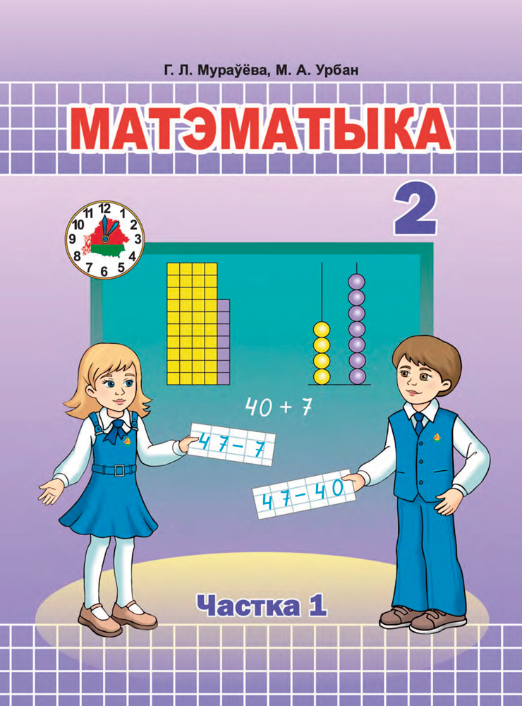 Матэматыка. 2 клас. Частка 1