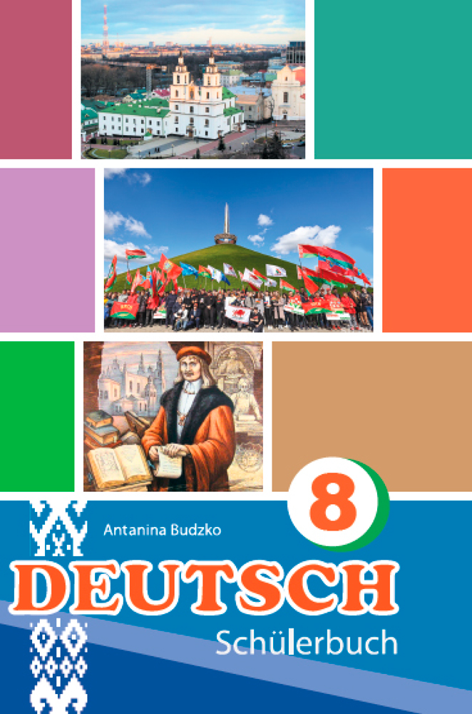 Нямецкая мова. 8 клас