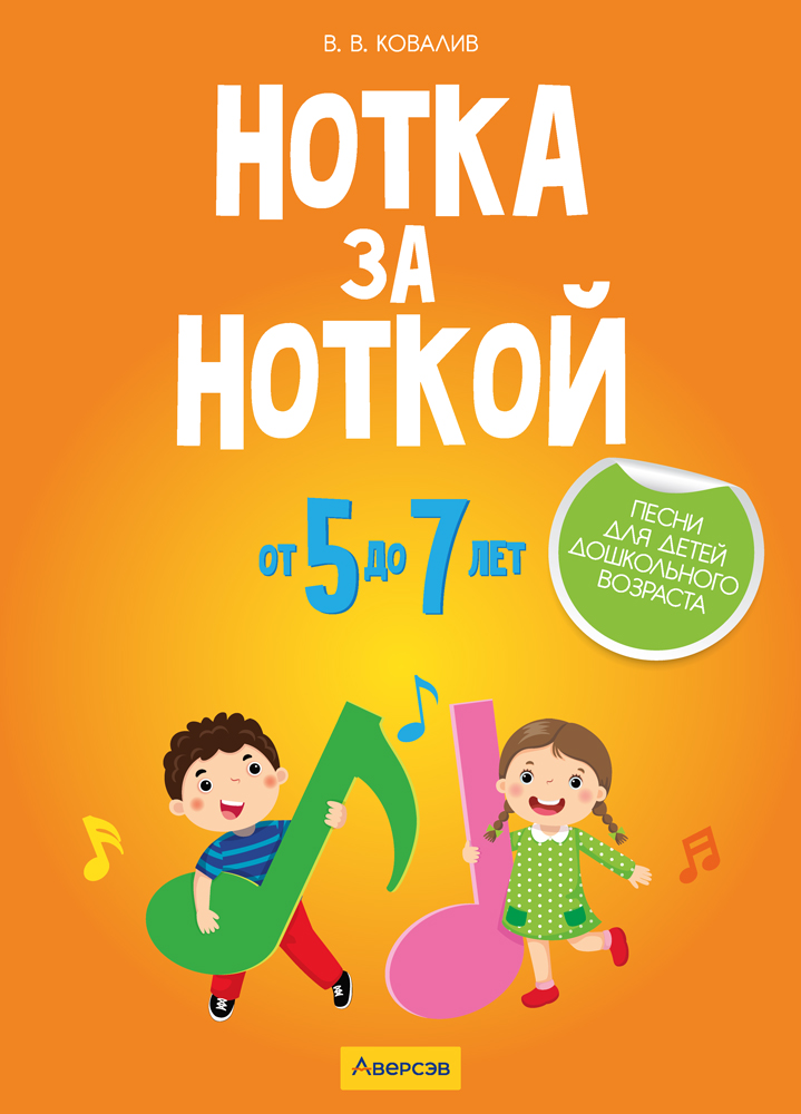 Нотка за ноткой. Песни для детей дошкольного возраста (от 5 до 7 лет)