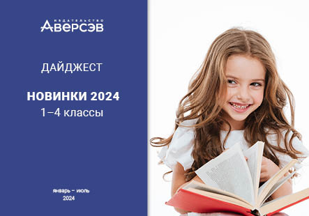 Дайджест «Аверсэв»