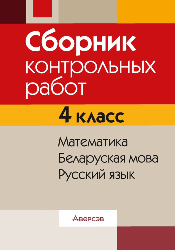 Сборник контрольных работ. 4 класс. Математика. Беларуская мова. Русский язык