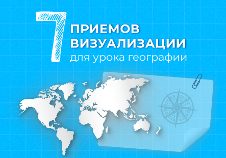 Современные методы обучения: 7 приемов визуализации для урока географии