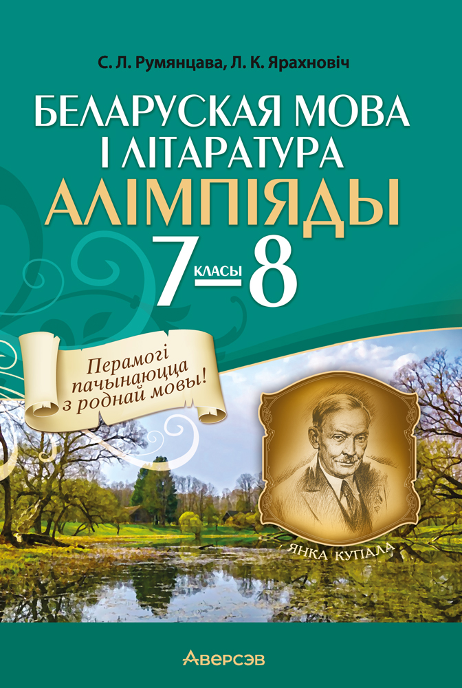 Беларуская мова і літаратура. Алімпіяды. 7—8 класы