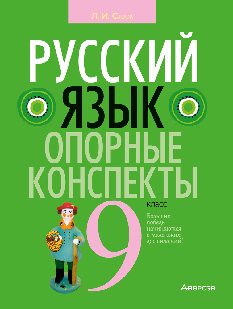 Русский язык. 9 класс. Опорные конспекты