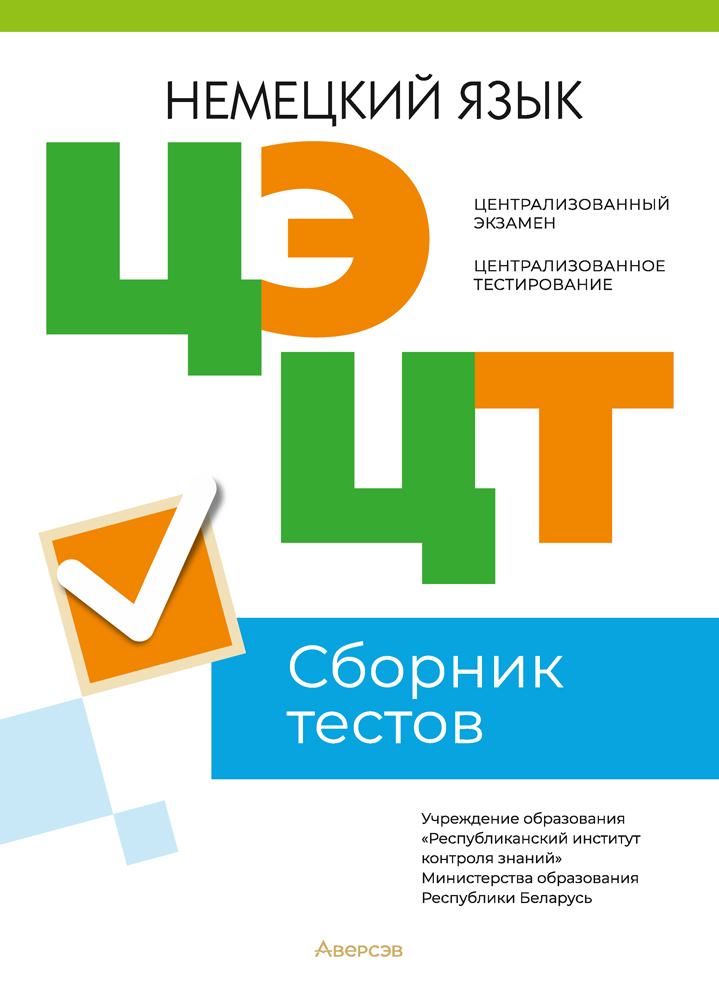 Централизованный экзамен. Централизованное тестирование. Немецкий язык. Сборник тестов