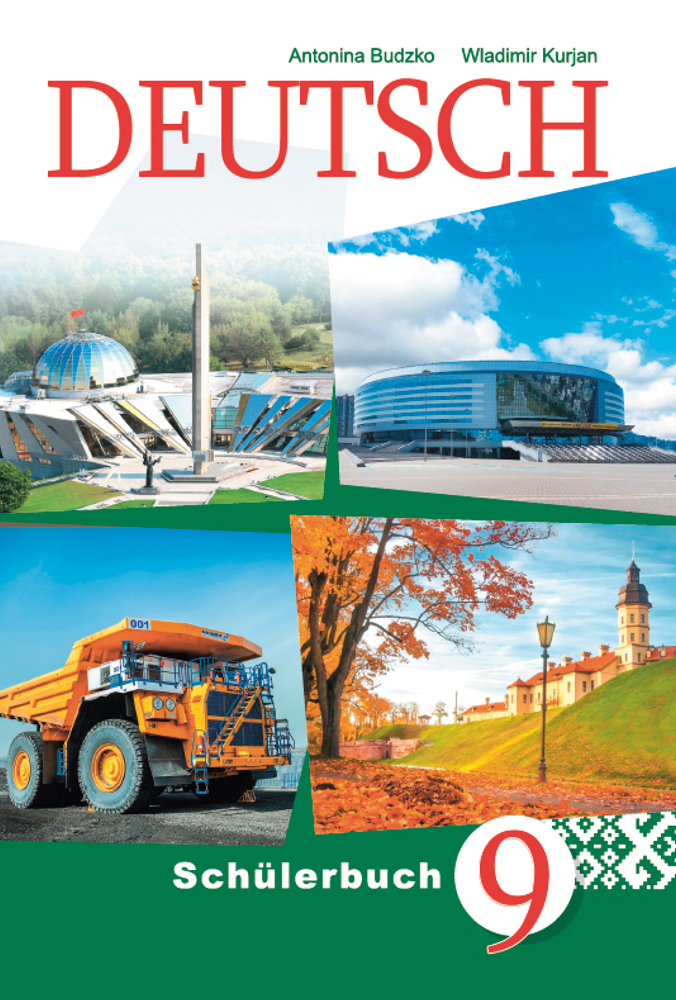 Немецкий язык. 9 класс