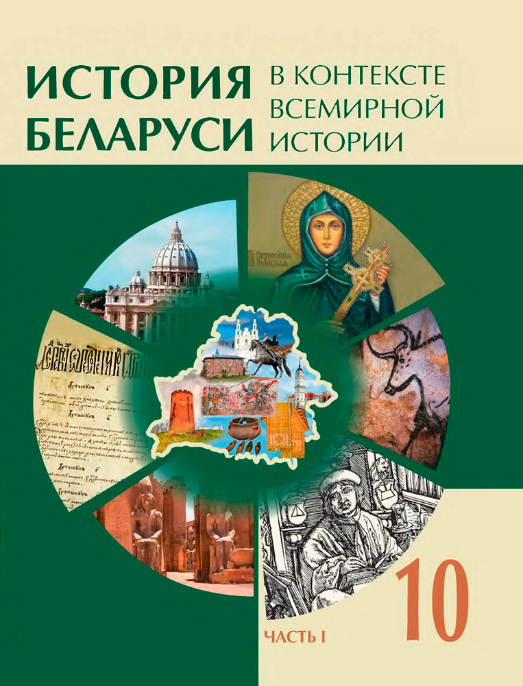 История Беларуси в контексте всемирной истории. 10 класс. Часть 1