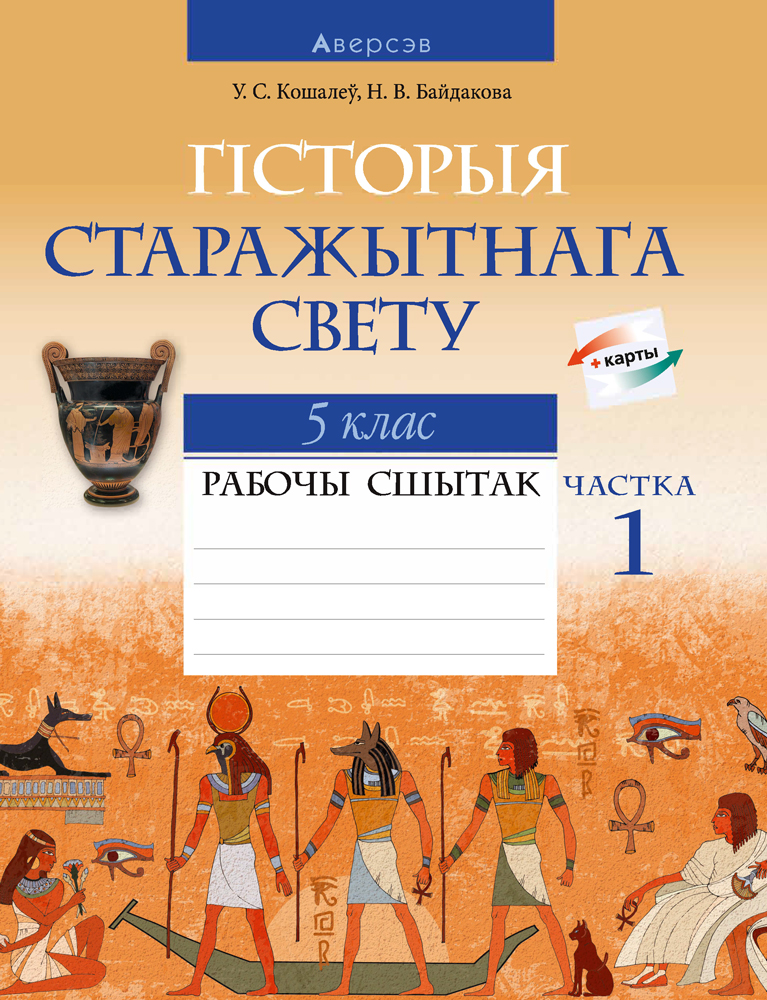 Гісторыя Старажытнага свету. 5 клас. Рабочы сшытак. У дзвюх частках. Частка 1