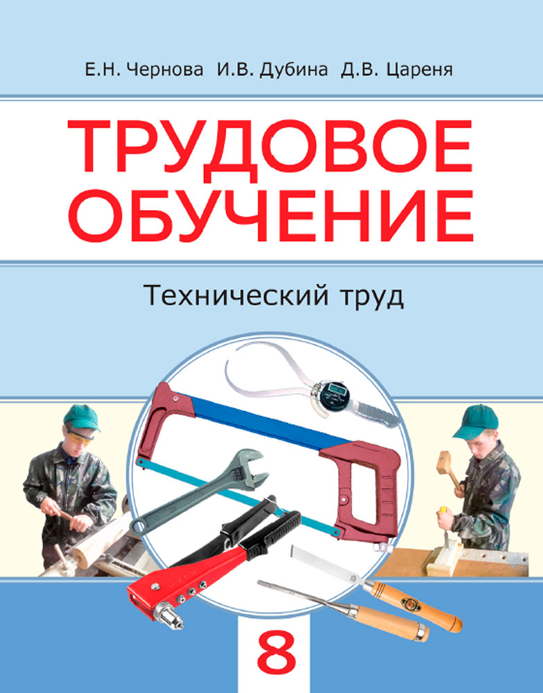 Трудовое обучение. Технический труд. 8 класс