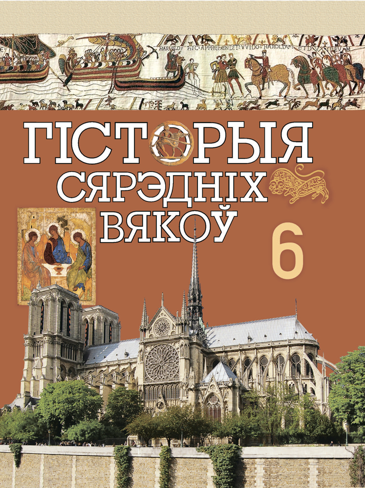 Гісторыя Сярэдніх вякоў. 6 клас