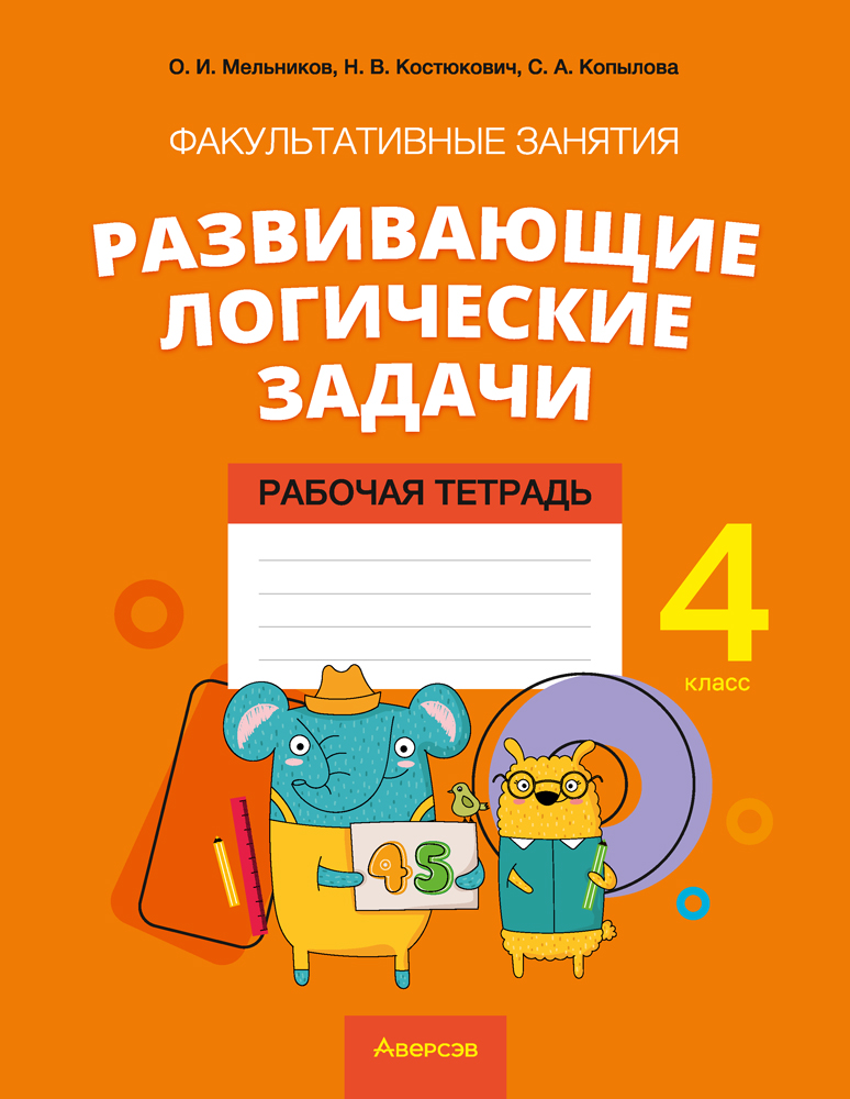 Факультативные занятия «Развивающие логические задачи». 4 класс. Рабочая тетрадь