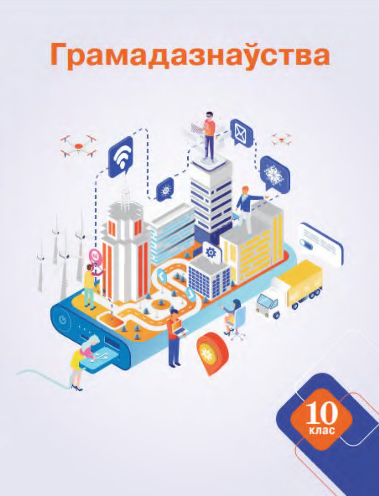 Грамадазнаўства. 10 клас