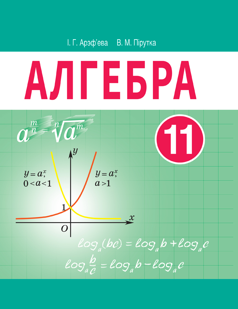 Алгебра. 11 клас