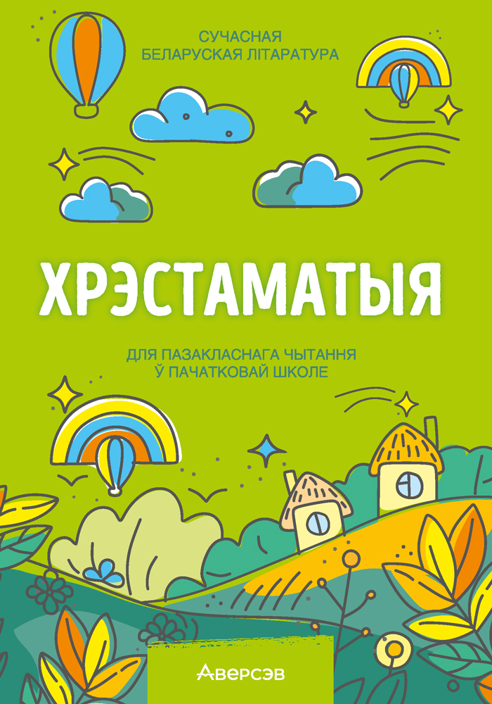 Хрэстаматыя для пазакласнага чытання ў пачатковай школе. У трох частках. Частка 2