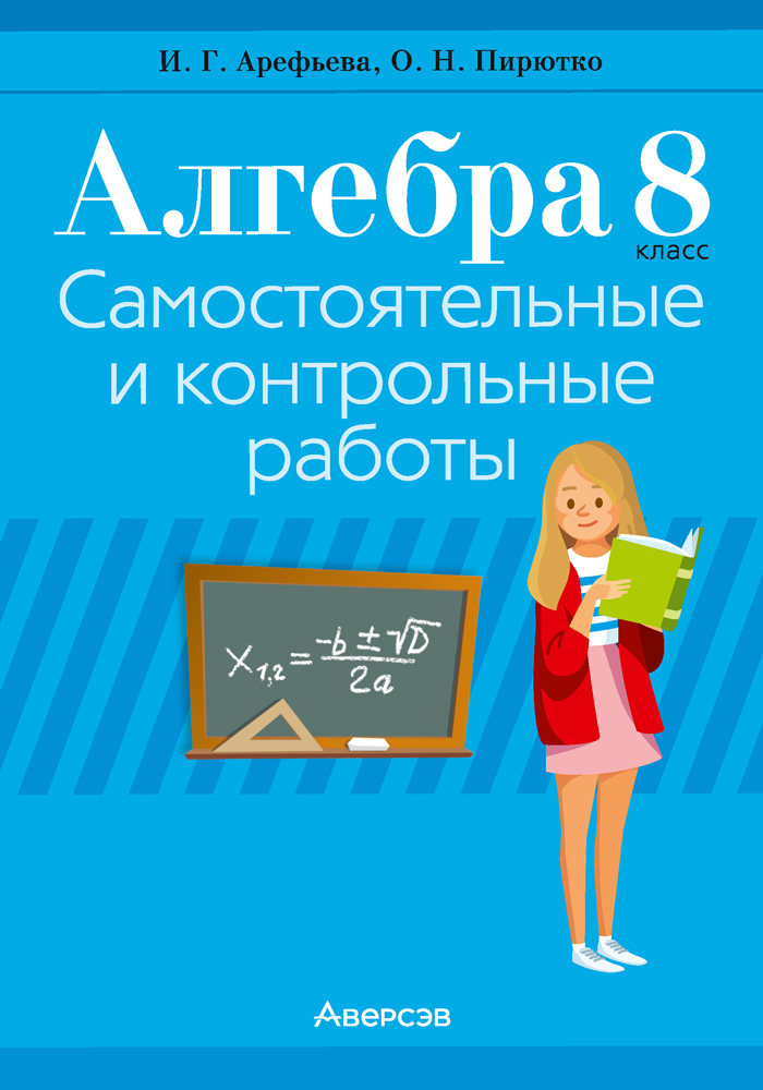 Алгебра. 8 класс. Самостоятельные и контрольные работы (6 вариантов)