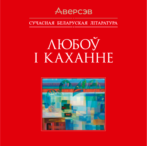 Любоў і каханне