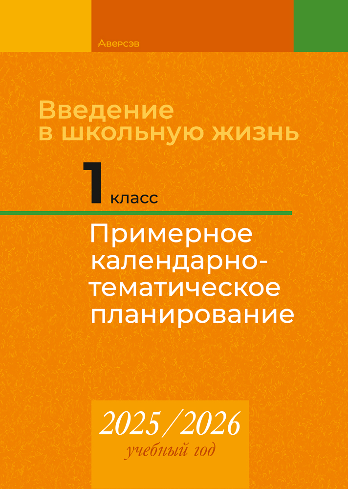 Введение в школьную жизнь. 1 класс. Примерное календарно-тематическое планирование. 2025/2026 учебный год