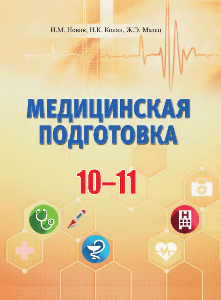 Медицинская подготовка. 10—11 классы