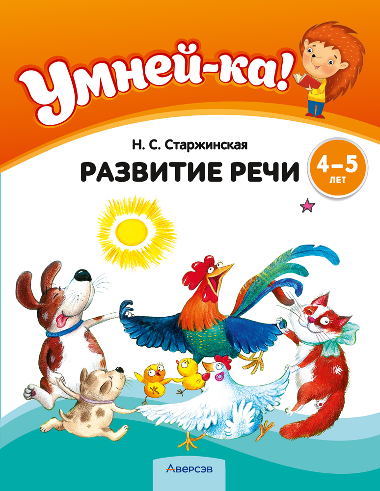 Умней-ка. 4—5 лет. Развитие речи