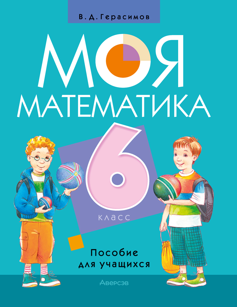 Моя математика. 6 класс. Пособие для учащихся
