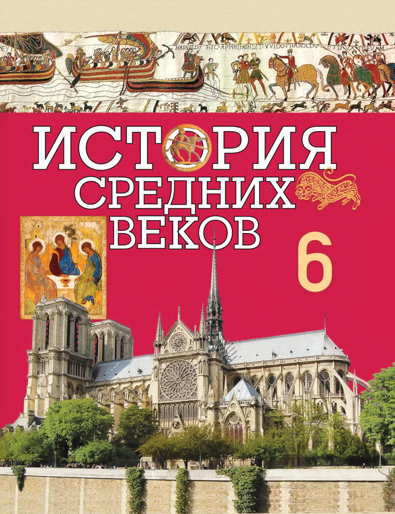 История Средних веков. 6 класс