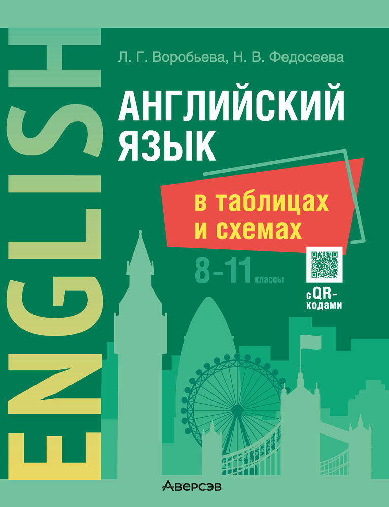 Английский язык в таблицах и схемах. 8—11 классы