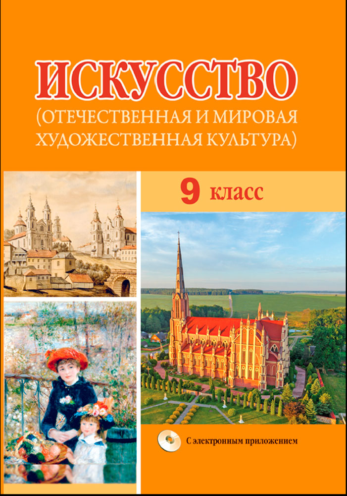 Искусство (отечественная и мировая художественная культура). 9 класс