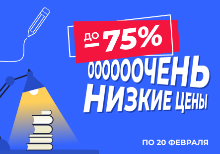 Успейте купить! Скидки до 75 %