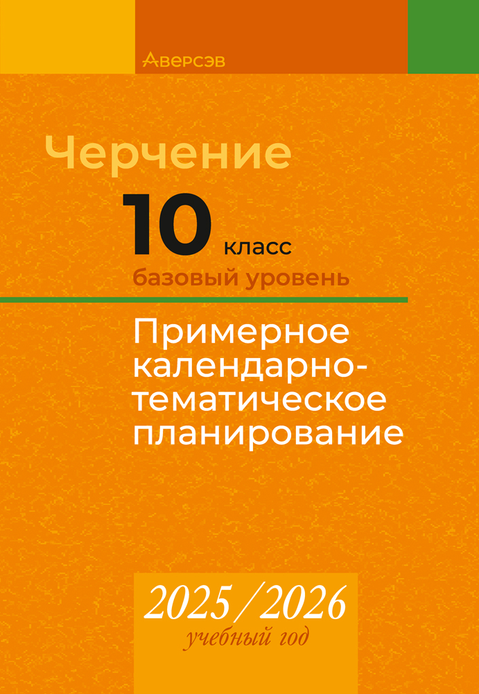Черчение. 10 класс. Базовый уровень. Примерное календарно-тематическое планирование. 2025/2026 учебный год