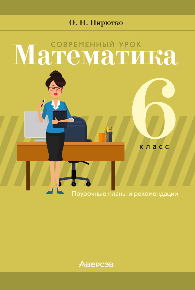 Современный урок. Математика. 6 класс