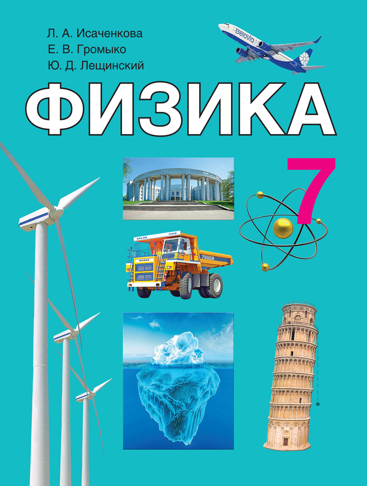 Физика. 7 класс