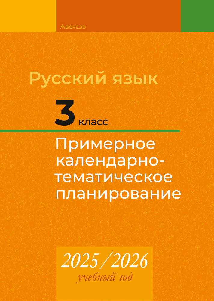 Русский язык. 3 класс. Примерное календарно-тематическое планирование. 2025/2026 учебный год
