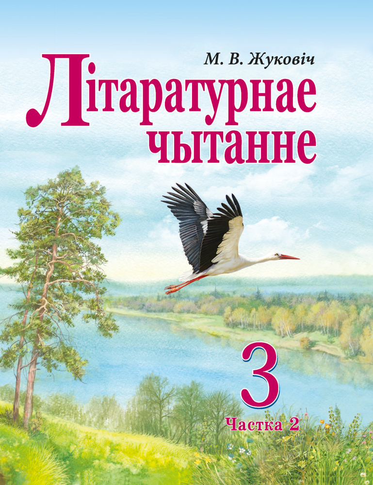 Літаратурнае чытанне. 3 клас. Частка 2
