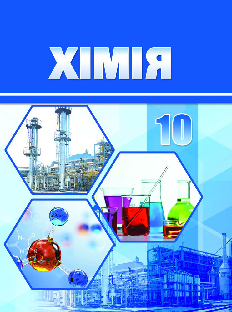 Хімія. 10 клас