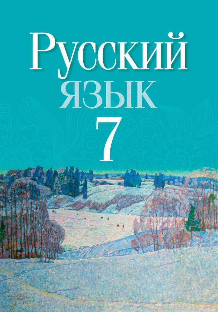 Русский язык. 7 класс