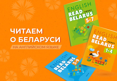 Новая серия книг «Читаем о Беларуси» на английском языке