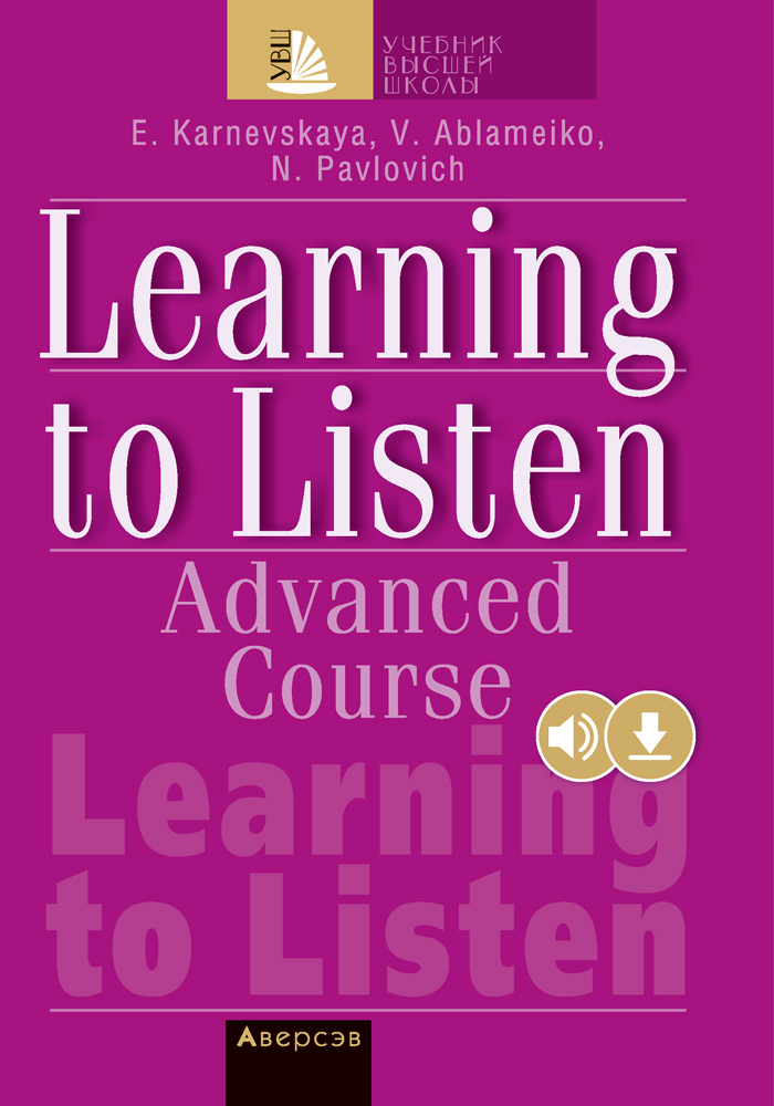 Cлушаем и понимаем английскую речь. Продвинутый этап обучения