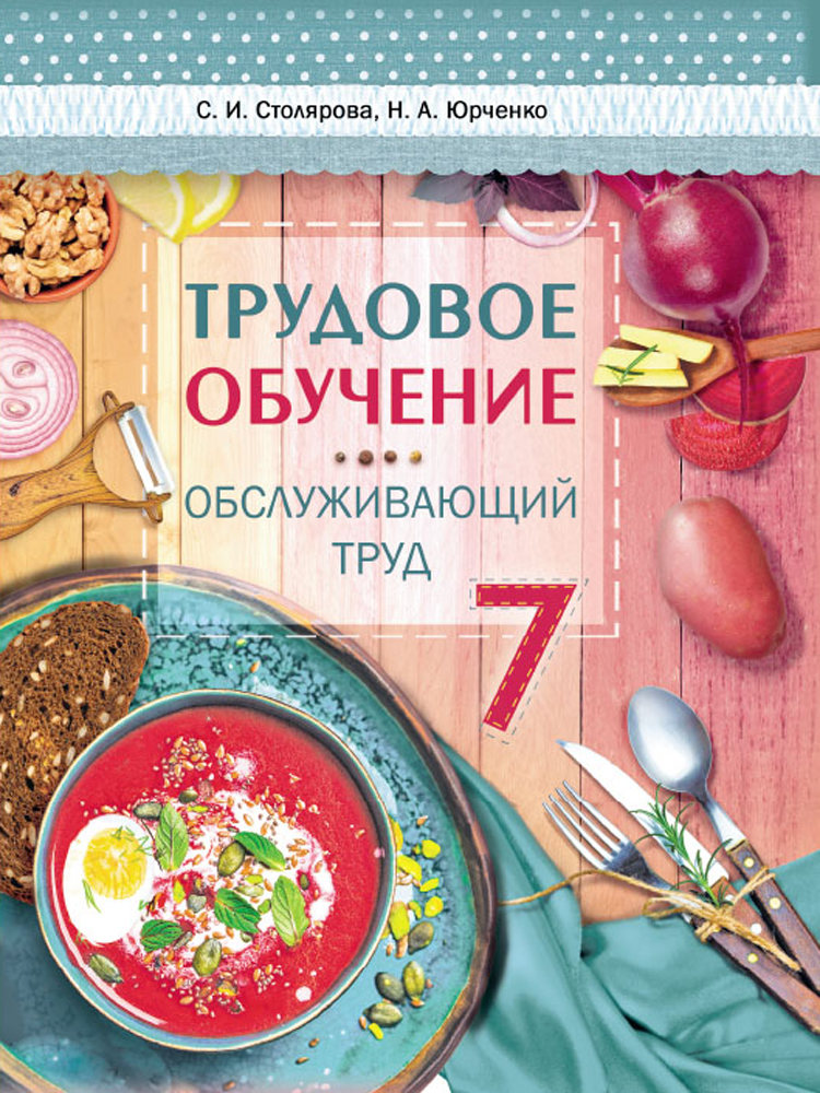 Трудовое обучение. Обслуживающий труд. 7 класс