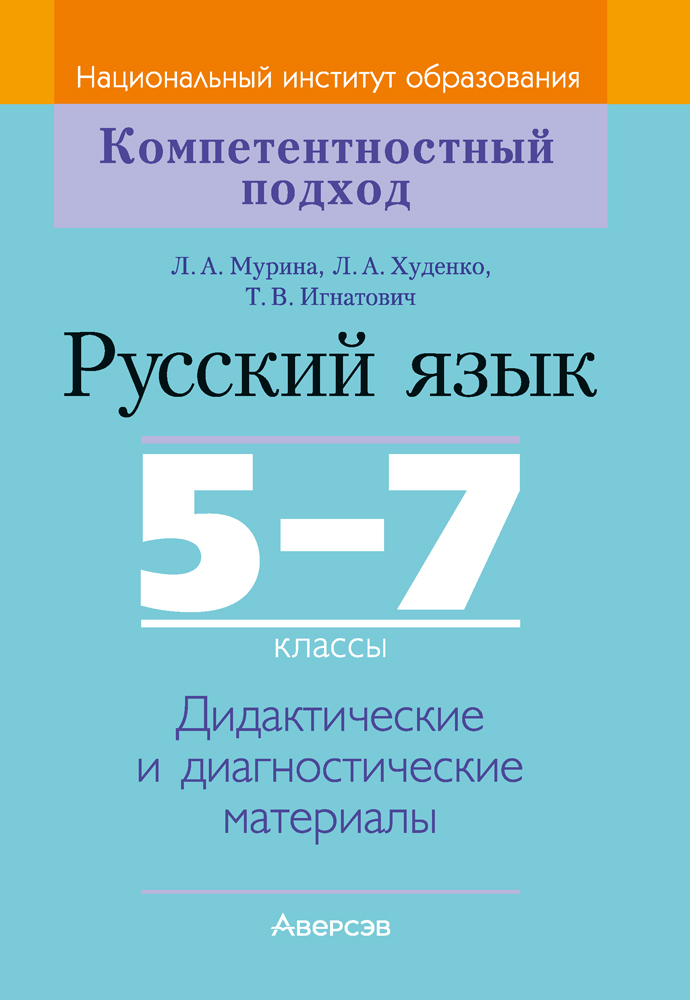 Русский язык. 5—7 классы. Дидактические и диагностические материалы