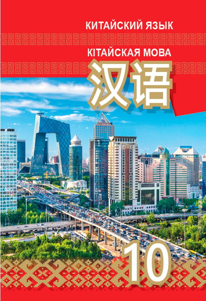 Китайский язык / Кітайская мова. 10 класс