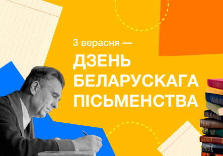 Дзень беларускага пісьменства