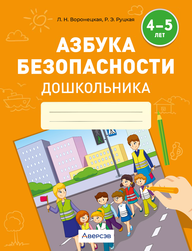 Азбука безопасности дошкольника. 4—5 лет