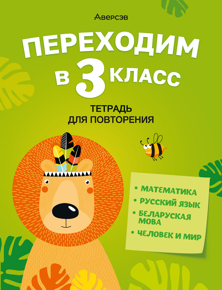 Переходим в 3 класс. Тетрадь для повторения