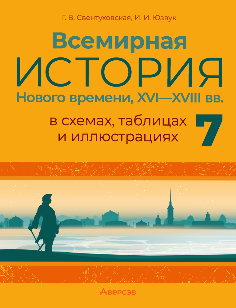 Всемирная история Нового времени, XVI—XVIII вв., в схемах, таблицах и иллюстрациях. 7 класс